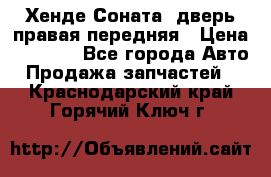 Хенде Соната5 дверь правая передняя › Цена ­ 5 500 - Все города Авто » Продажа запчастей   . Краснодарский край,Горячий Ключ г.